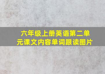 六年级上册英语第二单元课文内容单词跟读图片