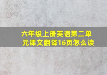 六年级上册英语第二单元课文翻译16页怎么读