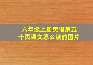 六年级上册英语第五十页课文怎么读的图片