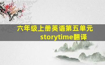 六年级上册英语第五单元storytime翻译