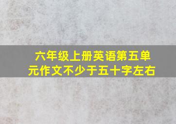 六年级上册英语第五单元作文不少于五十字左右