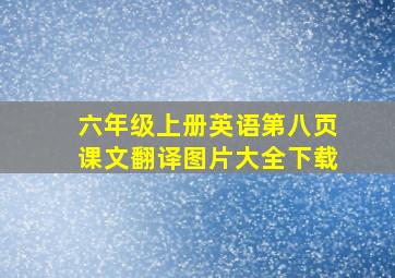 六年级上册英语第八页课文翻译图片大全下载