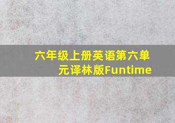 六年级上册英语第六单元译林版Funtime