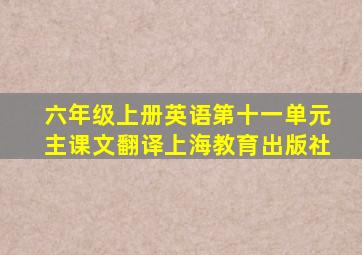 六年级上册英语第十一单元主课文翻译上海教育出版社