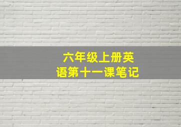 六年级上册英语第十一课笔记