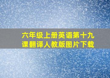 六年级上册英语第十九课翻译人教版图片下载