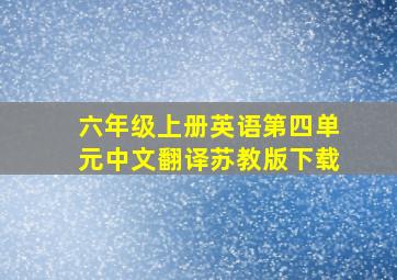 六年级上册英语第四单元中文翻译苏教版下载