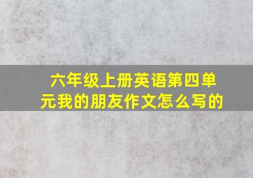 六年级上册英语第四单元我的朋友作文怎么写的