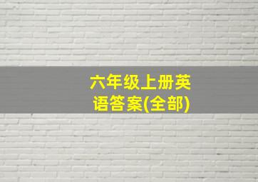 六年级上册英语答案(全部)