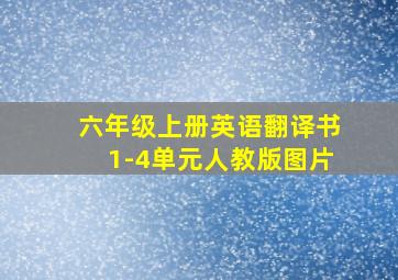 六年级上册英语翻译书1-4单元人教版图片