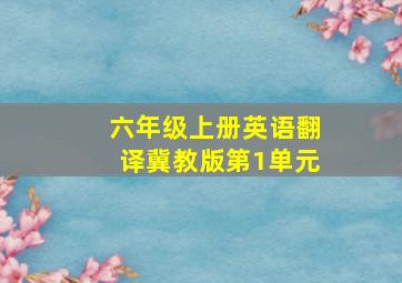 六年级上册英语翻译冀教版第1单元