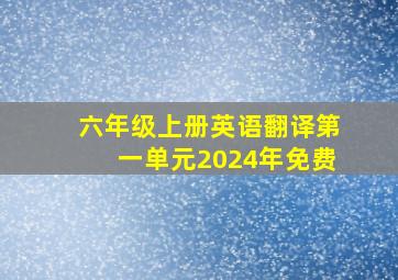 六年级上册英语翻译第一单元2024年免费