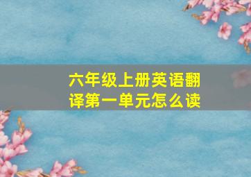 六年级上册英语翻译第一单元怎么读