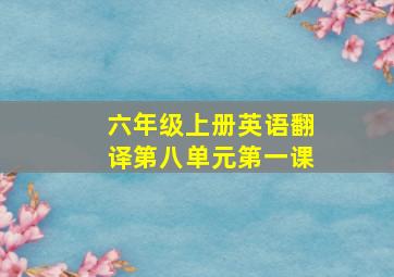 六年级上册英语翻译第八单元第一课