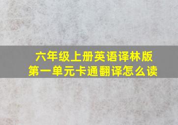 六年级上册英语译林版第一单元卡通翻译怎么读