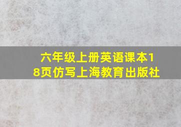 六年级上册英语课本18页仿写上海教育出版社