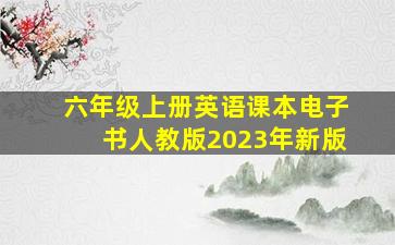 六年级上册英语课本电子书人教版2023年新版