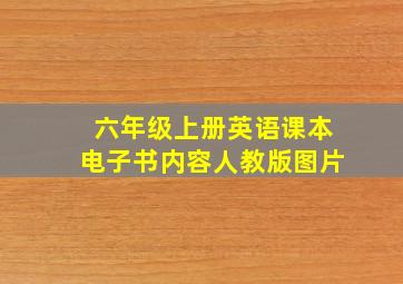 六年级上册英语课本电子书内容人教版图片