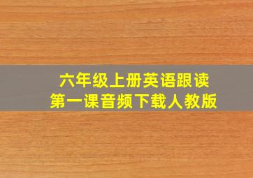 六年级上册英语跟读第一课音频下载人教版