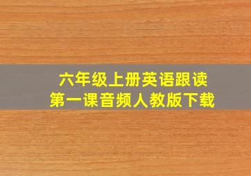 六年级上册英语跟读第一课音频人教版下载