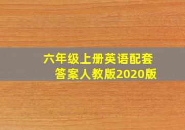 六年级上册英语配套答案人教版2020版