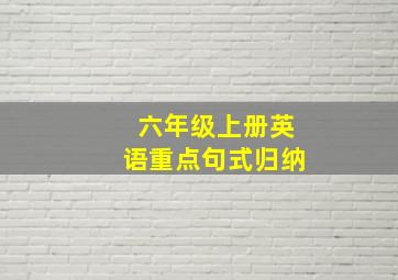 六年级上册英语重点句式归纳