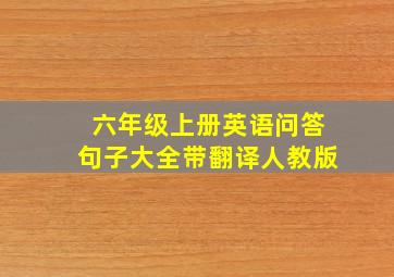 六年级上册英语问答句子大全带翻译人教版