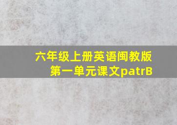 六年级上册英语闽教版第一单元课文patrB