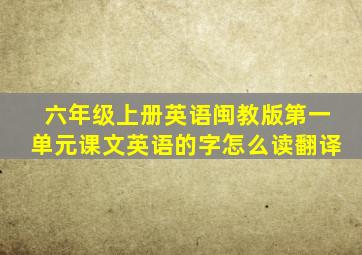 六年级上册英语闽教版第一单元课文英语的字怎么读翻译