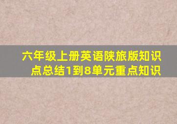 六年级上册英语陕旅版知识点总结1到8单元重点知识