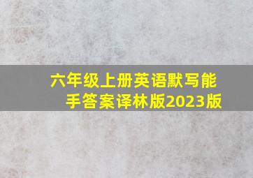 六年级上册英语默写能手答案译林版2023版