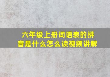 六年级上册词语表的拼音是什么怎么读视频讲解