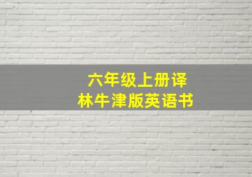 六年级上册译林牛津版英语书