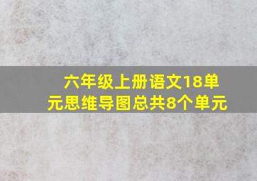 六年级上册语文18单元思维导图总共8个单元