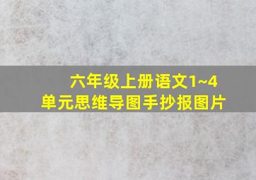 六年级上册语文1~4单元思维导图手抄报图片