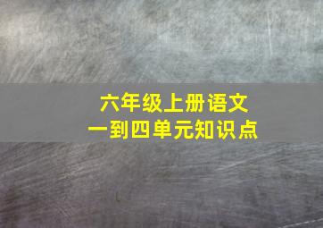 六年级上册语文一到四单元知识点