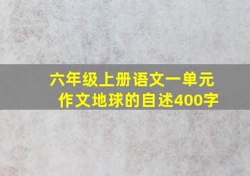 六年级上册语文一单元作文地球的自述400字