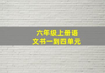 六年级上册语文书一到四单元