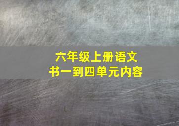 六年级上册语文书一到四单元内容