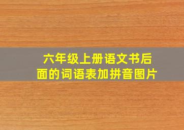 六年级上册语文书后面的词语表加拼音图片