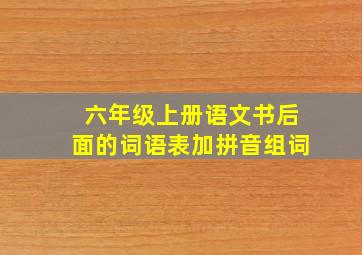 六年级上册语文书后面的词语表加拼音组词