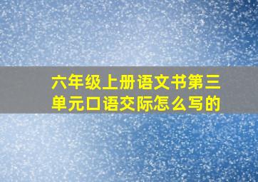 六年级上册语文书第三单元口语交际怎么写的