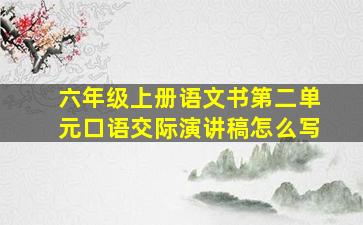 六年级上册语文书第二单元口语交际演讲稿怎么写