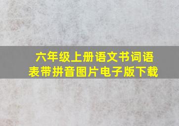 六年级上册语文书词语表带拼音图片电子版下载