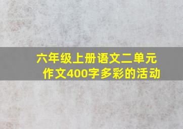 六年级上册语文二单元作文400字多彩的活动