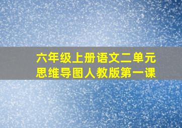 六年级上册语文二单元思维导图人教版第一课