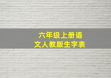 六年级上册语文人教版生字表