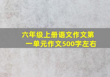 六年级上册语文作文第一单元作文500字左右