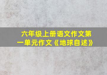 六年级上册语文作文第一单元作文《地球自述》