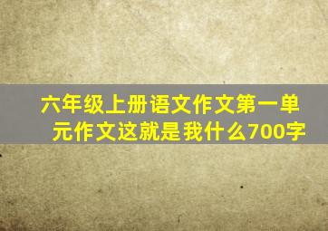 六年级上册语文作文第一单元作文这就是我什么700字